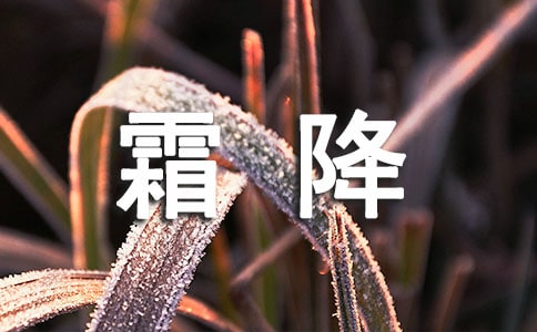 關(guān)于霜降的諺語