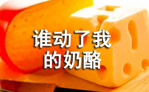 《誰(shuí)動(dòng)了我的奶酪》讀后感15篇(精選)