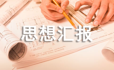 思想?yún)R報積極分子