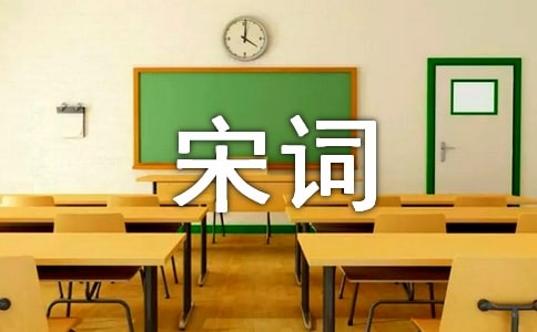 試論宋詞英譯