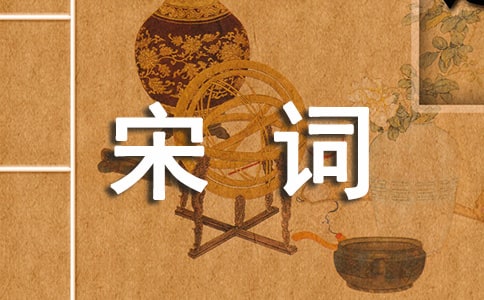 經(jīng)典宋詞名句