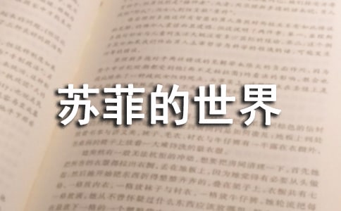 蘇菲的世界讀書(shū)感