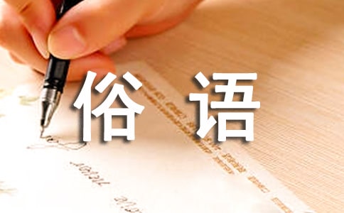 常見中文俗語諺語英譯技巧