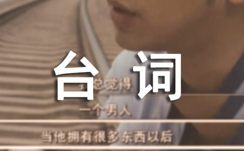 返老還童最經(jīng)典臺詞