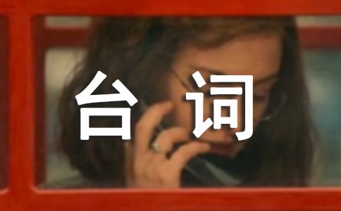 哈姆雷特話劇經(jīng)典臺詞