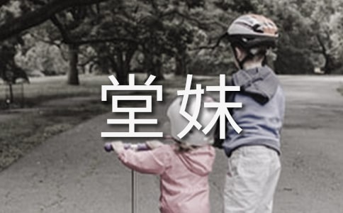 我的堂妹作文【實(shí)用15篇】