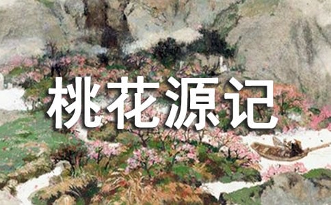 桃花源記續(xù)寫作文