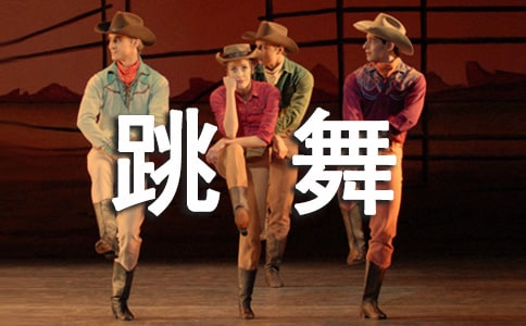 我愛(ài)跳舞作文(經(jīng)典9篇)