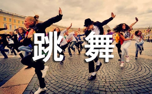 在家用跳舞毯跳舞是有氧運動嗎