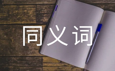 強(qiáng)化的同義詞
