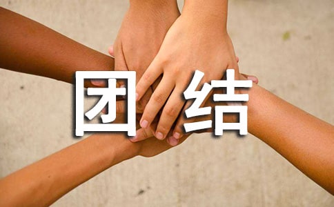 團結(jié)諺語