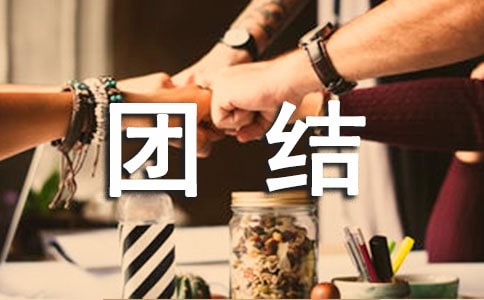團(tuán)結(jié)奮進(jìn)求實(shí)創(chuàng)新