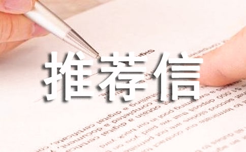 最新傳媒專業(yè)生英文推薦信模板