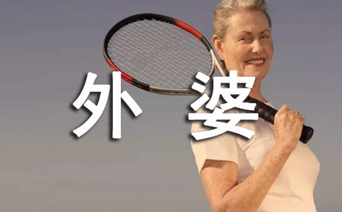 我的外婆作文800字