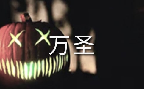 萬圣夜發(fā)的搞笑說說(精選130句)