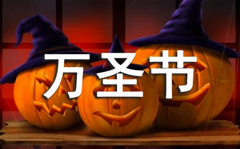 萬圣節(jié)
