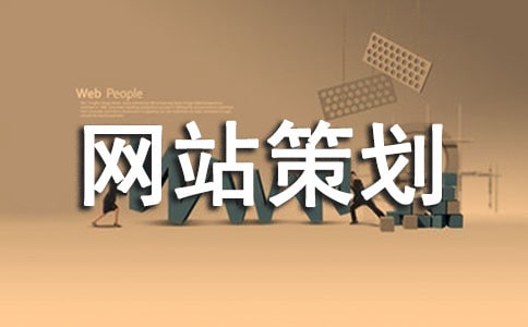 網(wǎng)站策劃9篇