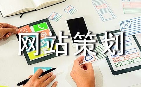 網(wǎng)站策劃八篇