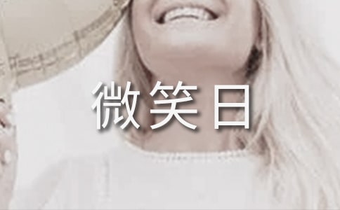 微笑日演講稿:愛,從微笑開始