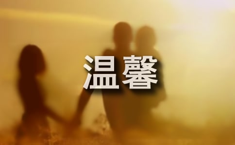 溫馨甜蜜短信