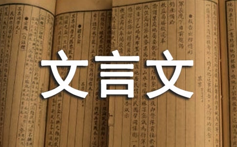 孟門(mén)山文言文