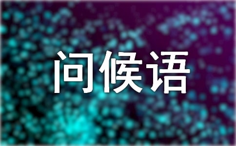 早晨上班的短信祝福問(wèn)候語(yǔ)