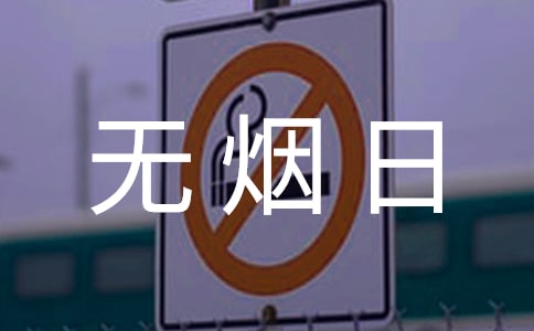 世界無煙日演講稿范文(優(yōu)選15篇)