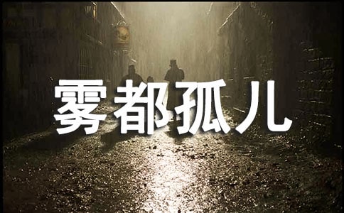 霧都孤兒的讀后