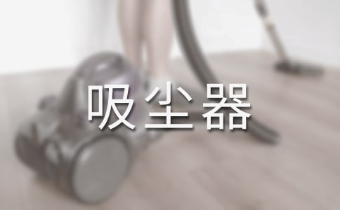 如何選購吸塵器