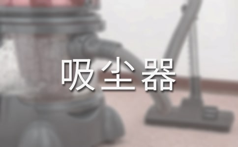 吸塵器的選購技巧和保養(yǎng)方法