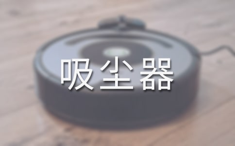 蒸汽吸塵器