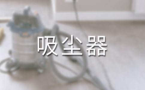 機器黃鼠狼和超能吸塵器的故事