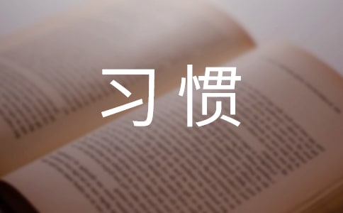優(yōu)秀不是突擊,而是習慣