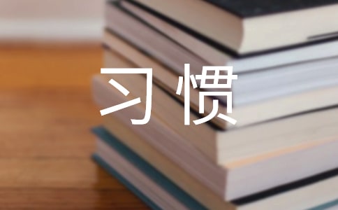 養(yǎng)成良好學(xué)習(xí)習(xí)慣