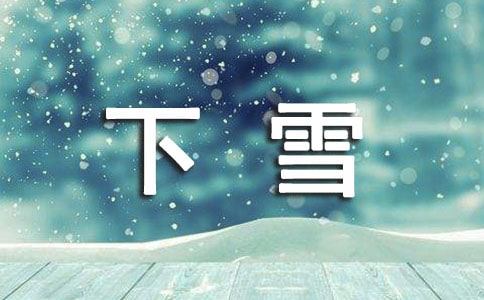 形容下雪天的句子