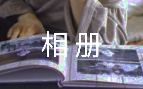 關(guān)于相冊(cè)作文