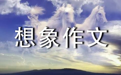 精選優(yōu)秀想象作文600字集錦六篇
