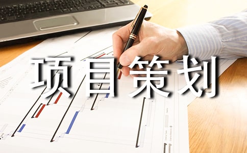 公益項目策劃書(精選11篇)