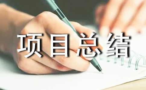 �(xi��ng)Ŀ���Y(ji��)��(b��o)��