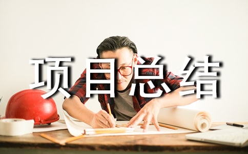 �����(xi��ng)Ŀ���Y(ji��)��(b��o)��