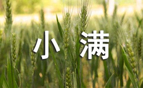 小滿的由來(lái)與含義