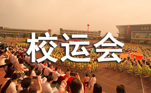 精彩校運會作文(通用10篇)