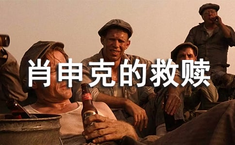 肖申克的救贖經(jīng)典臺(tái)詞