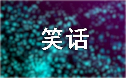 有內(nèi)涵的笑話