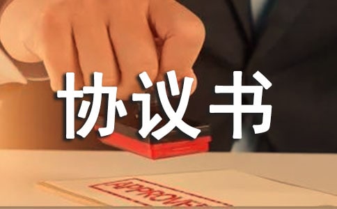 清淤協(xié)議書(shū)(精選10篇)
