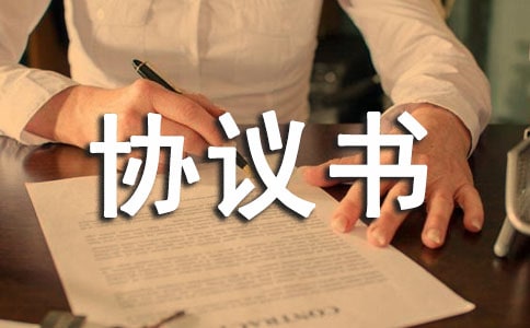 短信服務(wù)協(xié)議書