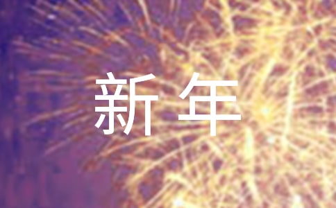 2021年實用的新年短信祝福語合集39句