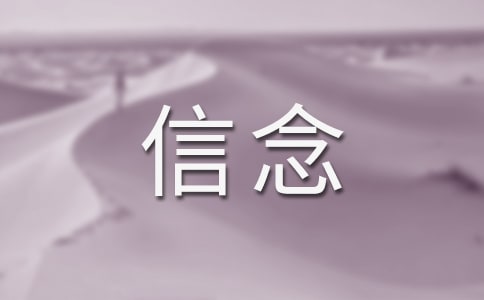(優(yōu)秀)我的信念作文