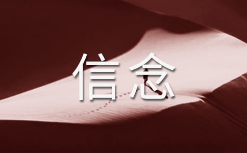 信念是什么_信念的造句