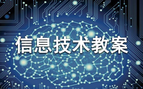 【推薦】小學信息技術教案